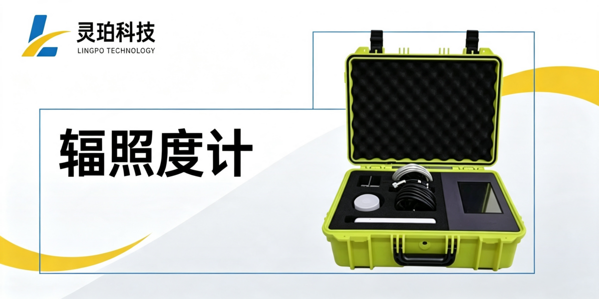 电站 PR 值如何精准测算？灵珀便携式辐照度计 LP‑Z500深度测评