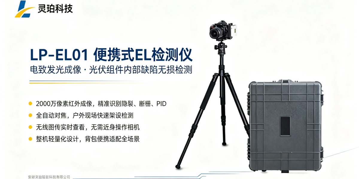 分布式电站组件缺陷如何现场查？灵珀便携式 EL 检测仪 LP‑EL01深度测评