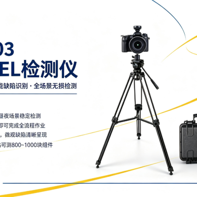 组件夜间缺陷如何检测？灵珀便携式 EL 检测仪 LP‑EL03深度测评