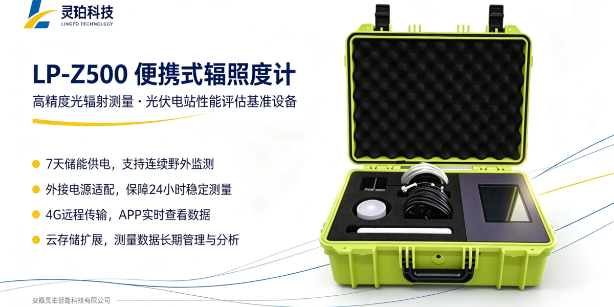 电站 PR 值如何精准测算？灵珀便携式辐照度计 LP‑Z500深度测评