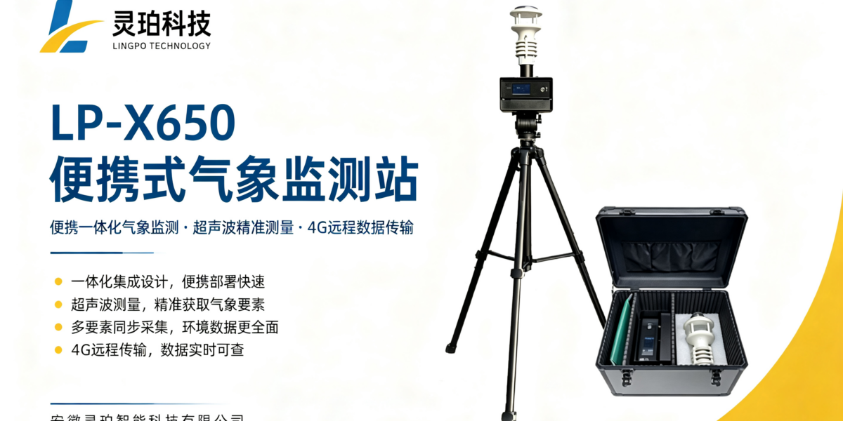光伏气象数据怎么高效采集？灵珀气象监测站 LP‑X650深度测评