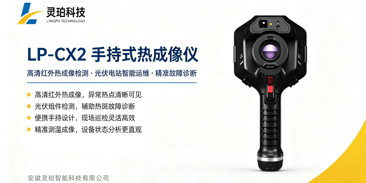 光伏热斑隐患如何复核确认？灵珀手持式热成像仪 LP‑CX2深度测评