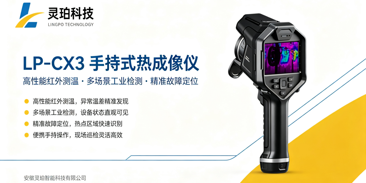 光伏热斑隐患怎么复核？灵珀手持式热成像仪 LP‑CX3深度测评