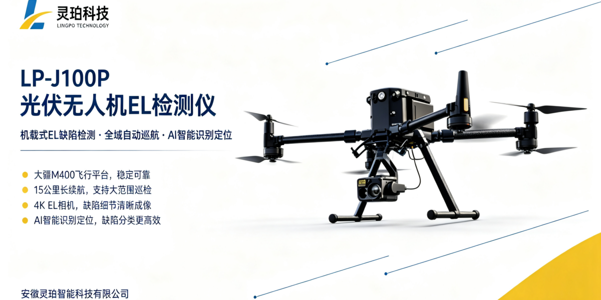 大型电站隐裂如何普查？灵珀无人机 EL 检测仪 LP‑J100P深度测评