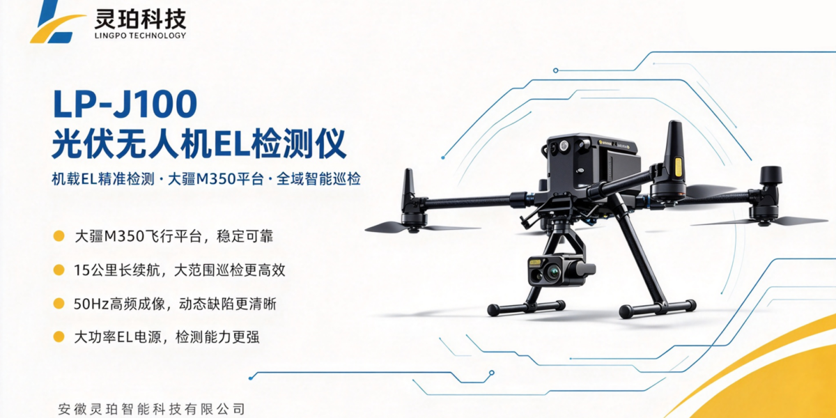 大型电站隐裂如何普查？灵珀无人机 EL 检测仪 LP‑J100深度测评