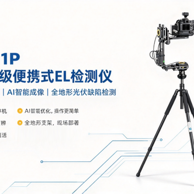 白天强光环境怎么做 EL 缺陷检测？灵珀白天 EL 检测仪 LP‑01P深度测评