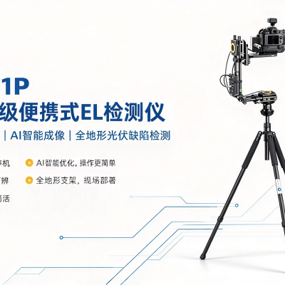 工期紧张如何完成组件 EL 检测？灵珀白天 EL 检测仪 LP‑01P深度测评